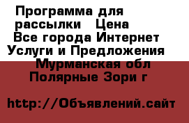 Программа для Whatsapp рассылки › Цена ­ 999 - Все города Интернет » Услуги и Предложения   . Мурманская обл.,Полярные Зори г.